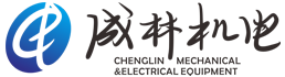 四川成林機(jī)電設(shè)備有限公司